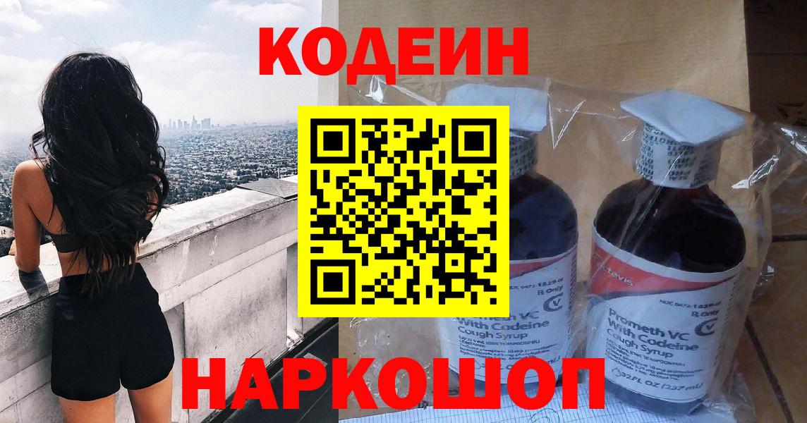Codein Purple Drank  Вход с VPN  Чехов  Кодеин напиток Lean (лин) 